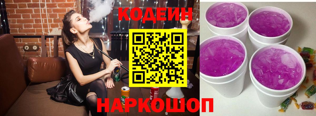 Кодеин Purple Drank Медногорск